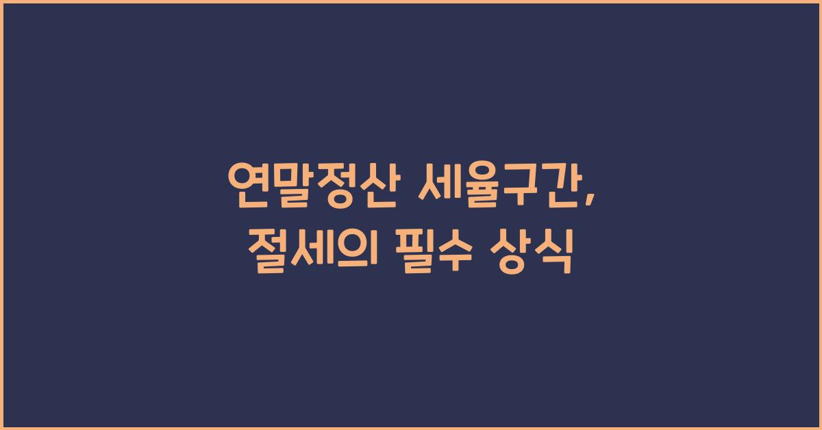 연말정산 세율구간