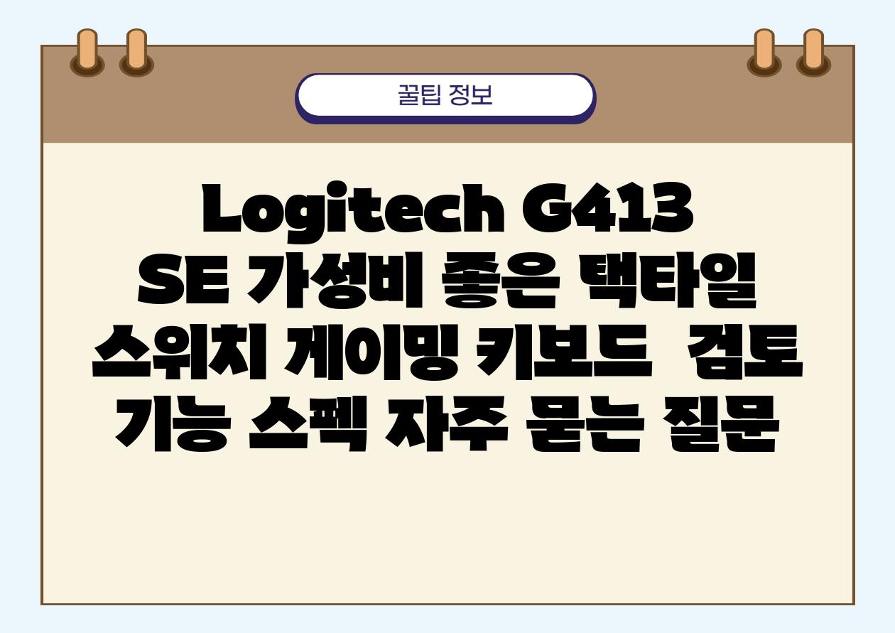 Logitech G413 SE| 가성비 좋은 택타일 스위치 게이밍 키보드 | 검토, 기능, 스펙