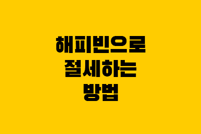  해피빈 기부금 영수증·명세서, 연말정산 기부금 이월