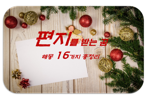  편지꿈 해몽 16가지 총정리