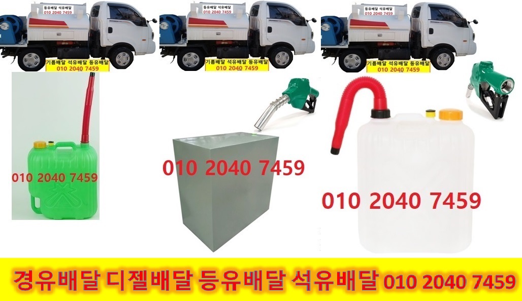  광주시 난방유배달 강동구 난방유배달 강남구 난방유배달 구리시 난방유배달 남양주시 난방유배달 성남시 난방유배달 송파구 난방유배달 양평군 난방유배달 여주시 난방유배달 용인시 난방..