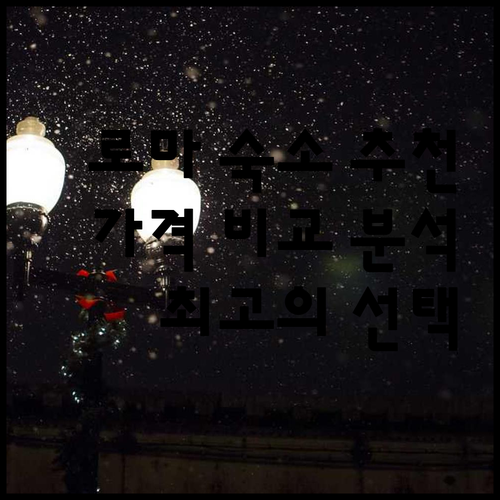 로마 여행 숙소 추천 6곳 가격 비교