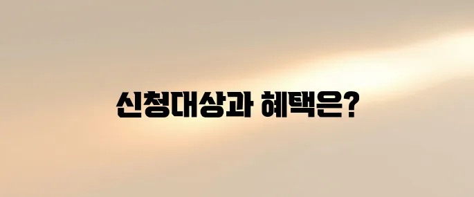 의료급여 수급권자 신청대상 & 혜택 정리