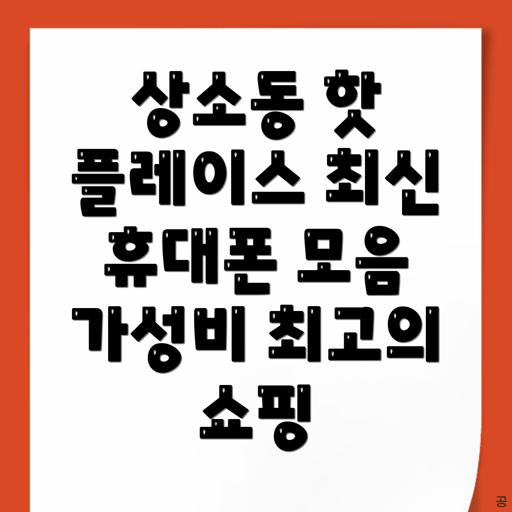 휴대폰 성지