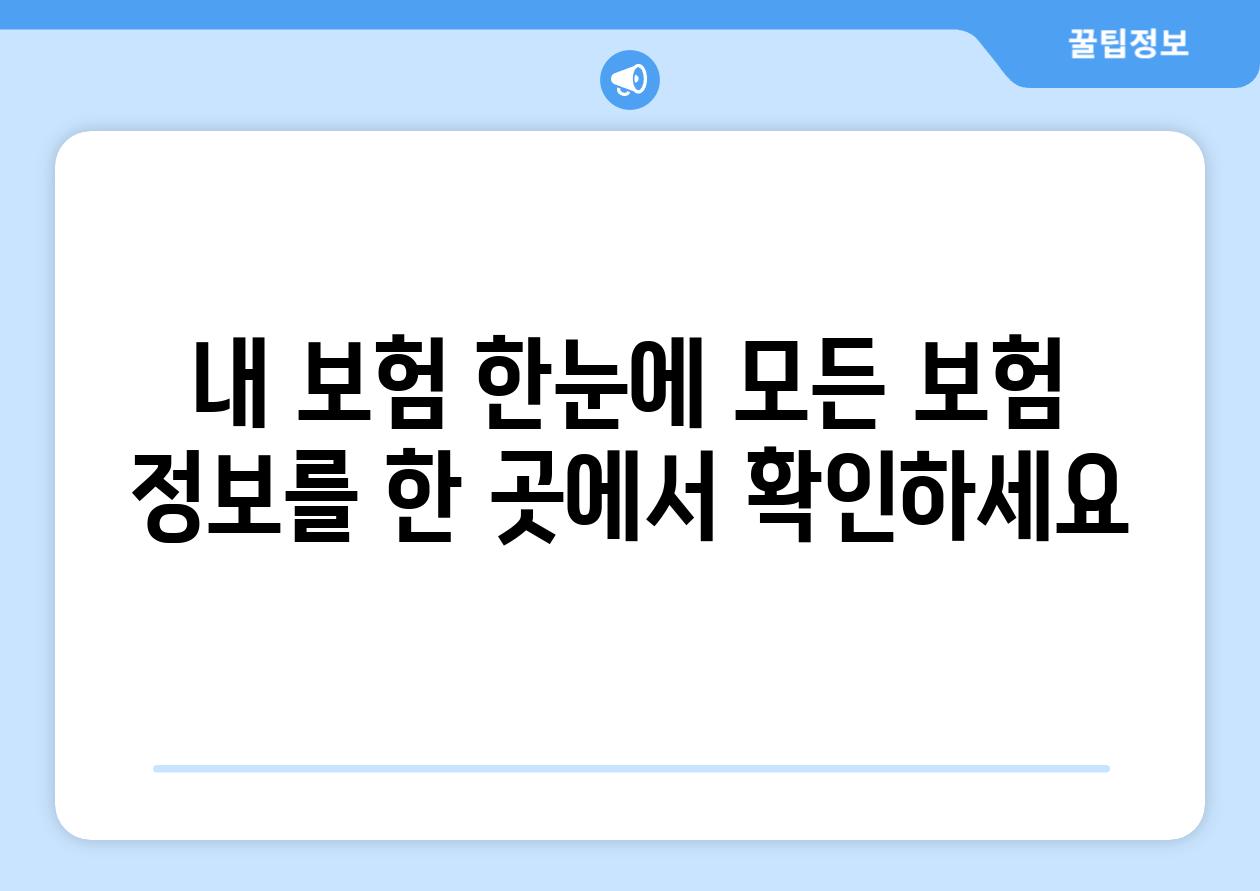 내 보험 한눈에 모든 보험 정보를 한 곳에서 확인하세요