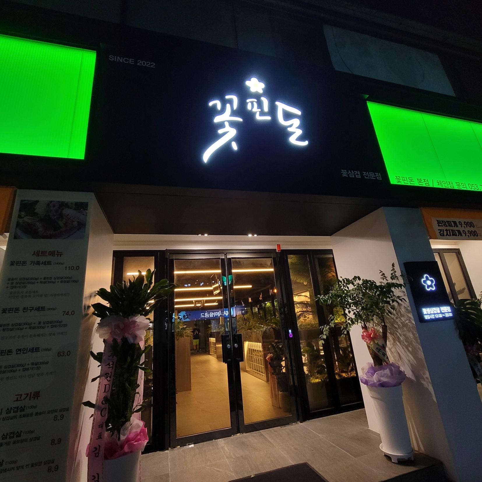 꽃핀돈 외관