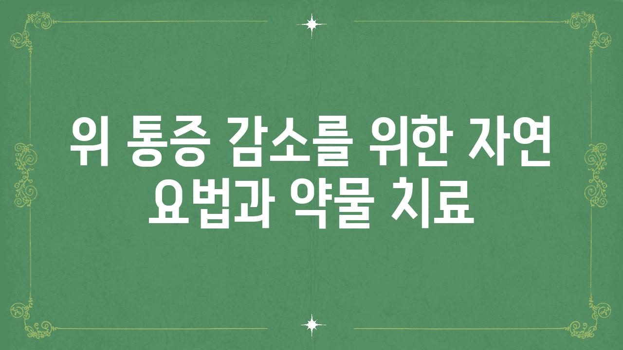 위 통증 감소를 위한 자연 요법과 약물 치료