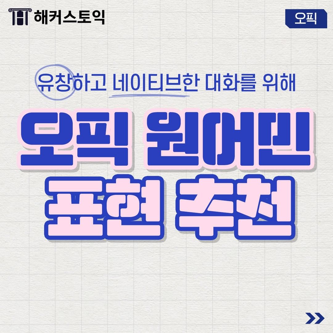  오픽 원어민 표현 추천!