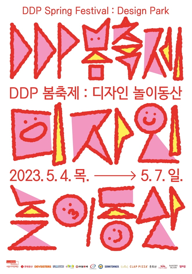  DDP 봄축제 : 디자인 놀이동산, 어린이날 가볼만한 축제
