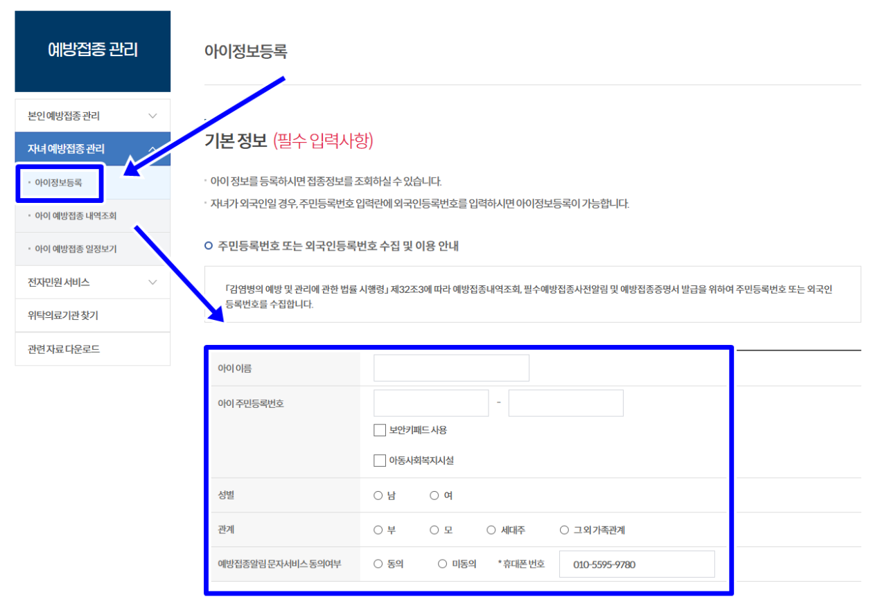아이 정보 등록 방법