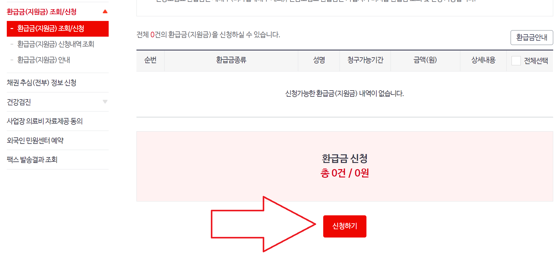 국민건강보험 환급금 조회 및 신청