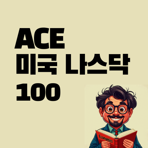  ACE 미국 나스닥 100 ETF의 매력