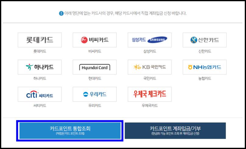 신용카드-통합포인트-조회-방법-참조-사진