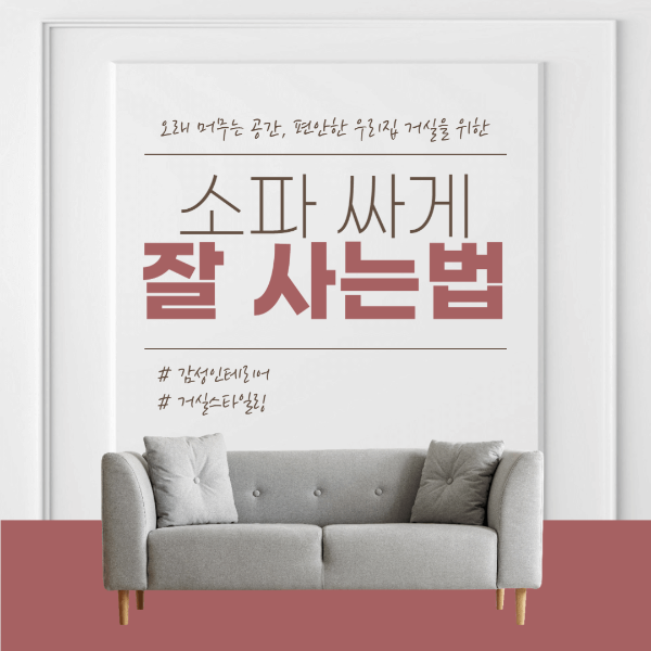  소파 잘 사는법 . 야너두 소파 잘 살수 있어 !