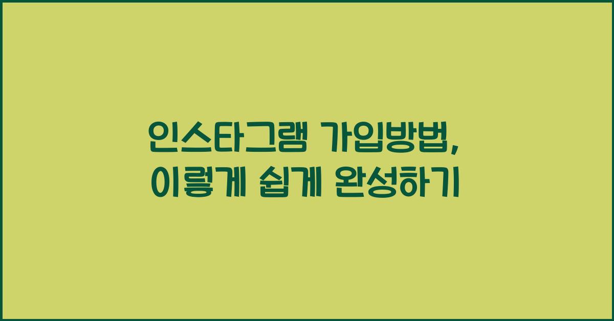 인스타그램 가입방법