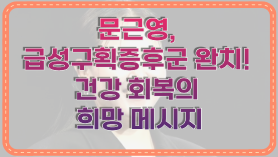 문근영, 급성구획증후군 완치! 건강 회복의 희망 메시지