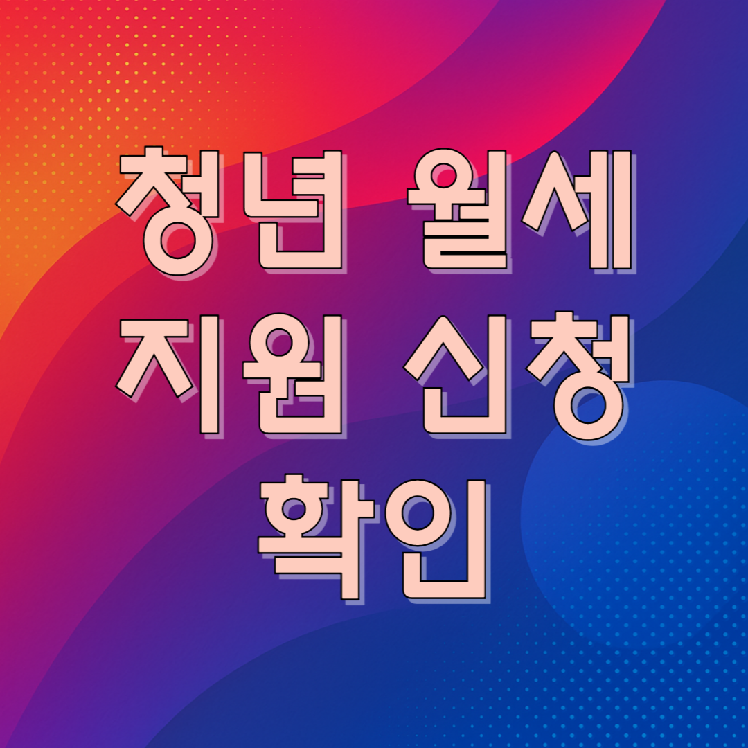청년 월세 지원 신청 확인