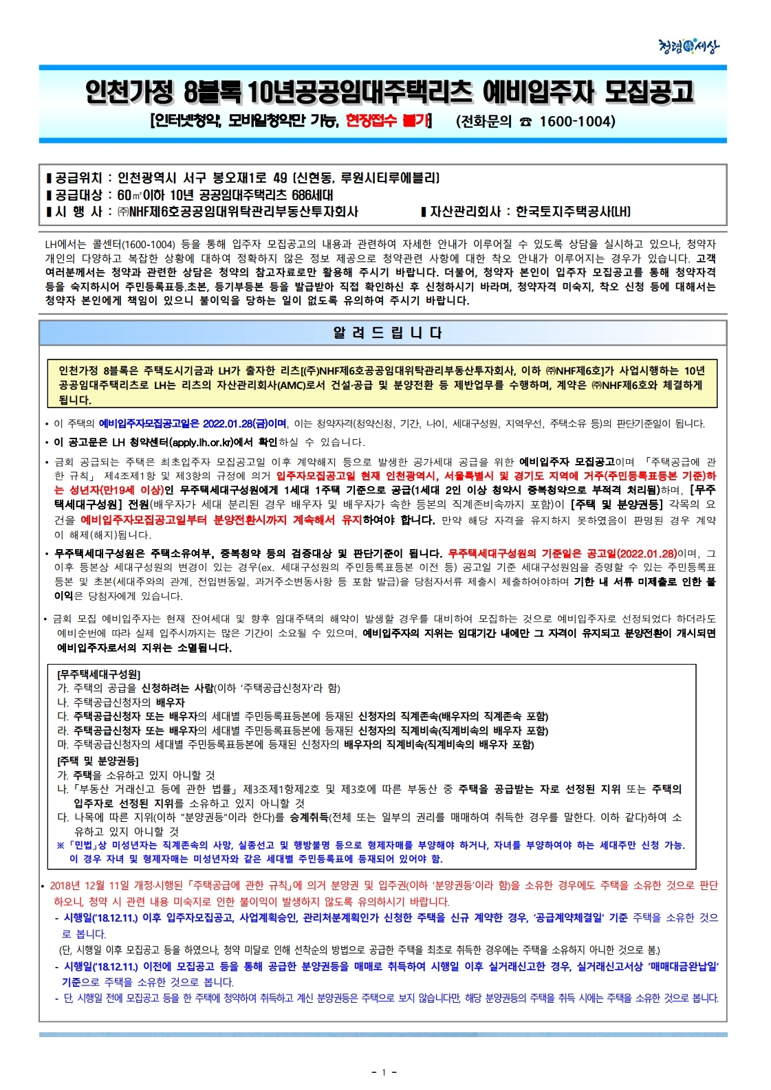  인천 가정 8블럭 루원시티 루에블리10년공공임대주택리츠 예비입주자 모집공고문