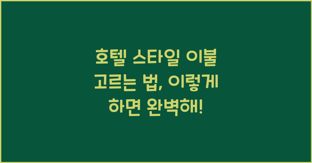호텔 스타일 이불 고르는 법