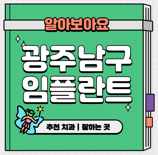 This is 광주 남구 임플란트 가격 추천 치과 &#124; 원데이 부작용