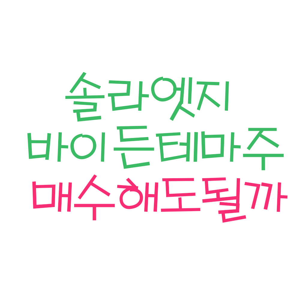  솔라엣지, 매수해도 될까 ? (ft.바이든테마주,솔라엣지 주가, 솔라엣지 주식 장기전망)