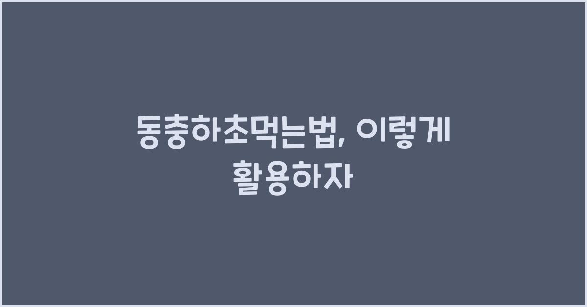 동충하초먹는법