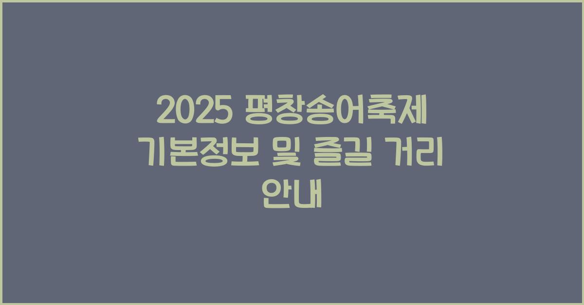 2025 평창송어축제 기본정보