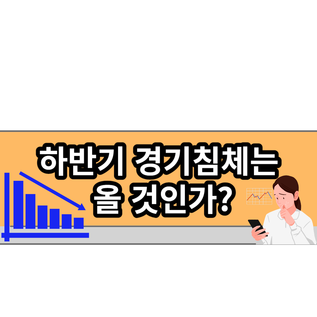  하반기 경기침체(둔화)는 올 것인가?