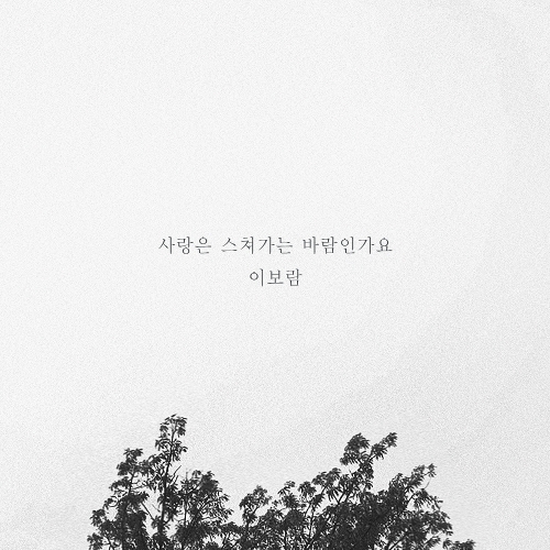  이보람 (씨야) 봄 그리고 봄 (Feat. 칸토) 듣기/가사/앨범/유튜브/뮤비/반복재생/작곡작사