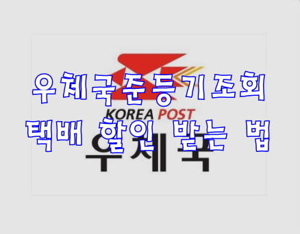 우체국준등기조회 택배 할인 받는 법