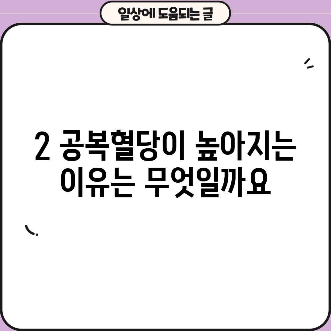 2. 공복혈당이 높아지는 이유는 무엇일까요?