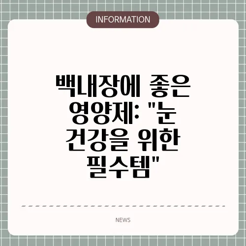 백내장에 좋은 영양제: 