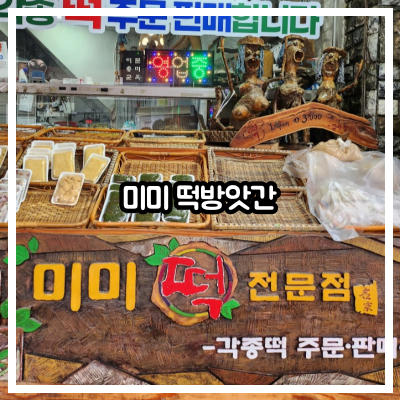 미미떡방앗간 이미지