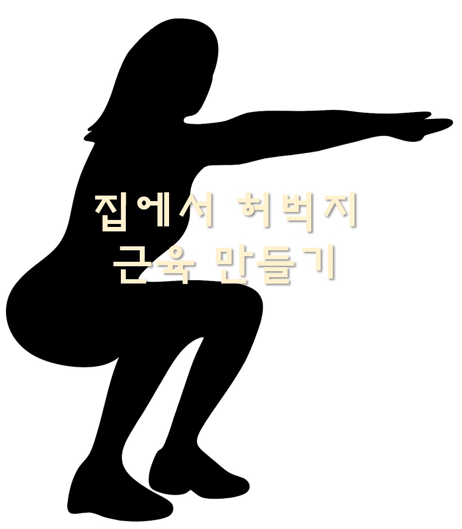  허벅지 근육 강화 운동과 집에서 허벅지 근육 만들기