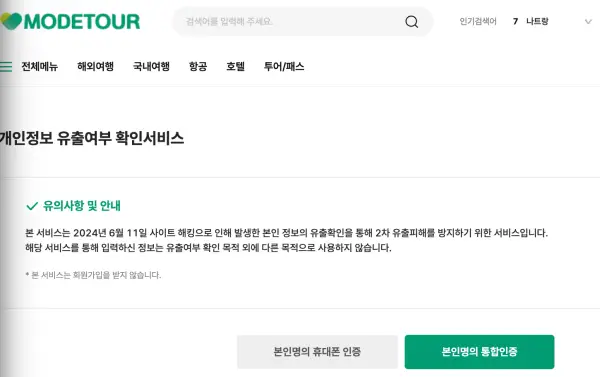 모두투어 개인정보 유출 여부 확인서비스 홈페이지