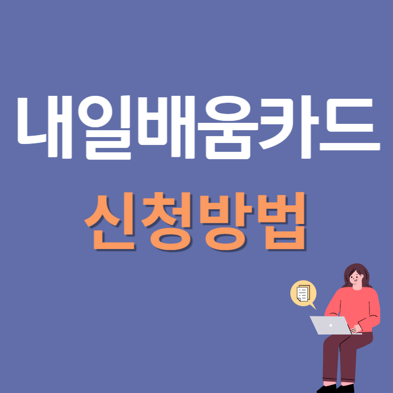 내일배움카드 신청방법