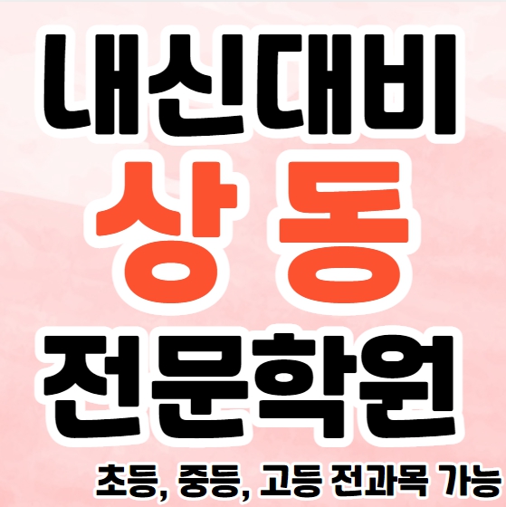  상동 중학생 영어학원 영수학원 중동 고등학생 수학학원 추천 초등부 소수정예 중등부