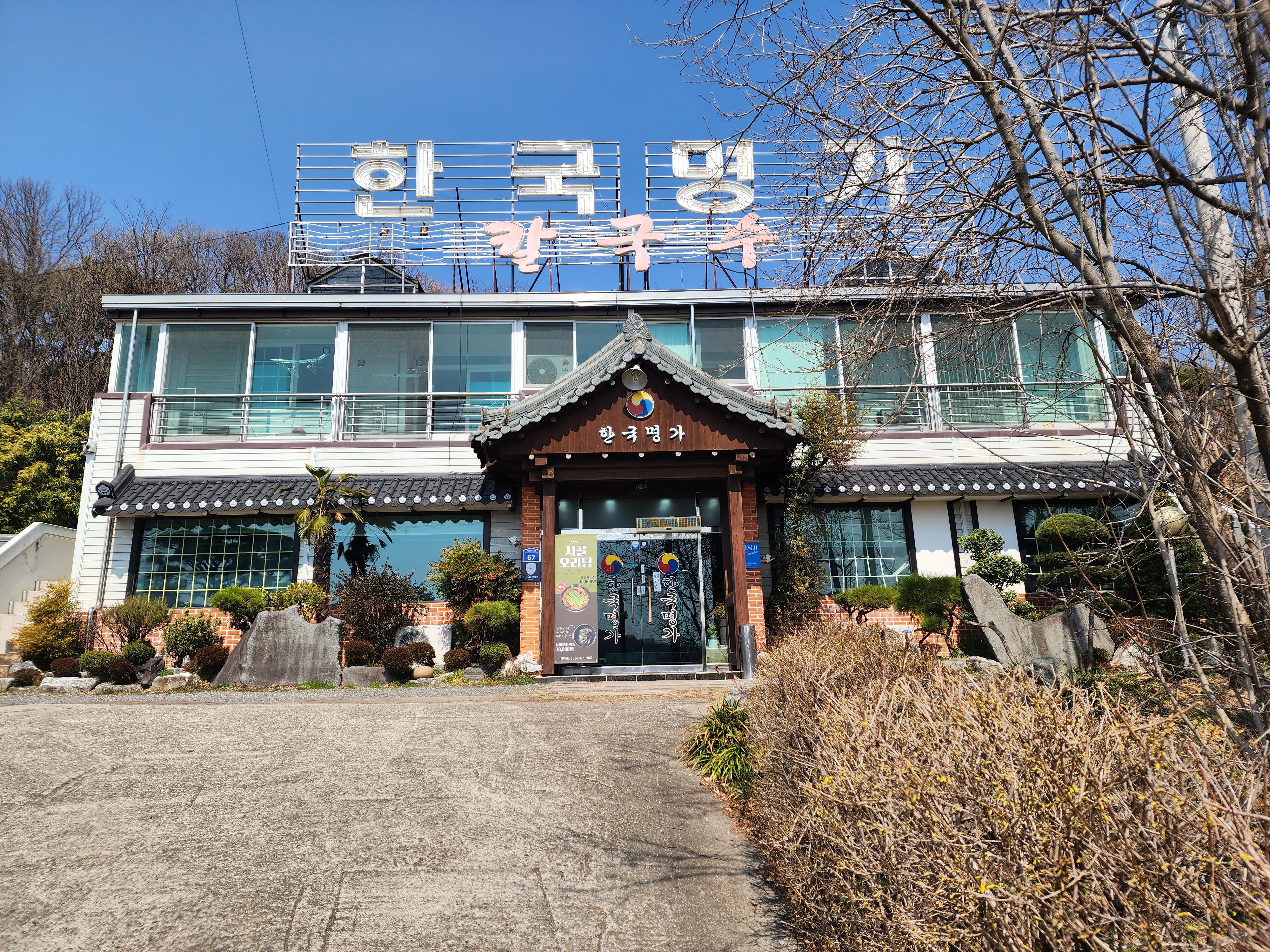 한국명가 1