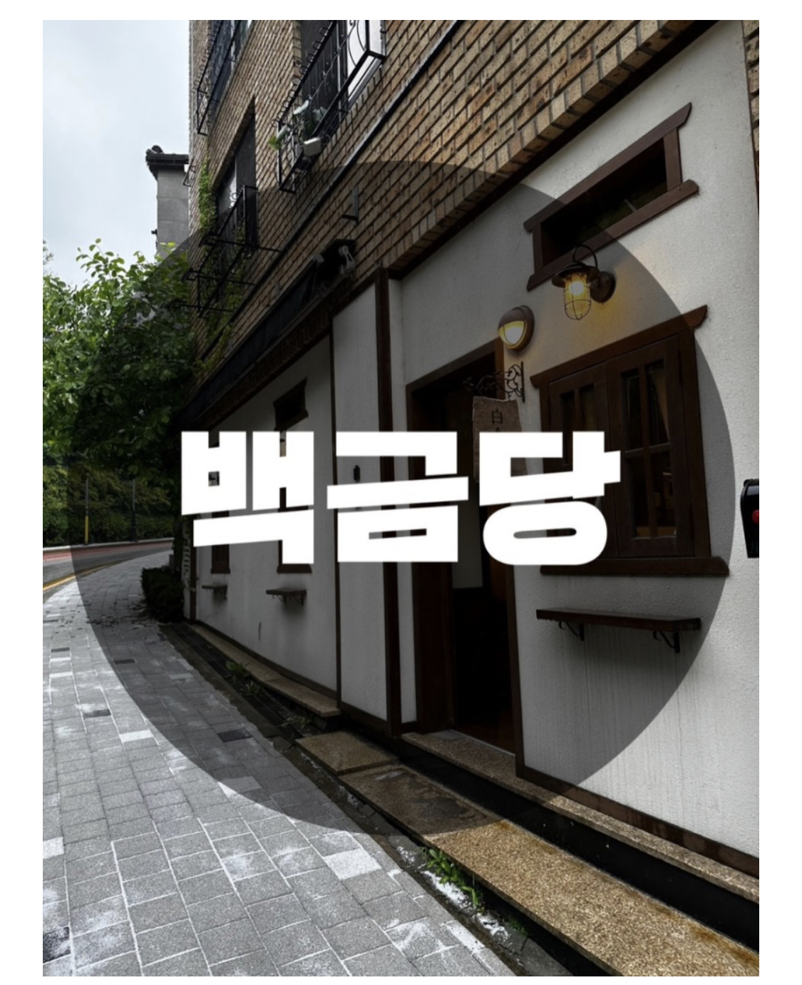  : 경기 용인시 보정동 : 감성있는 보정동 카페거리 백금당(feat.물수건, 수플레)