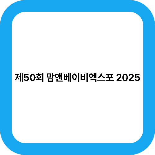 제50회 맘앤베이비엑스포 2025 대표사진
