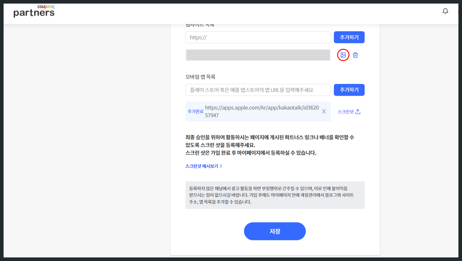  쿠팡파트너스 스크린샷 등록법