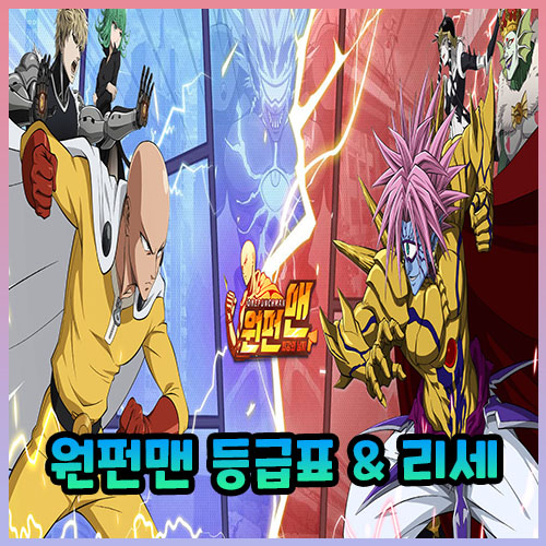  원펀맨 최강의 남자 등급표 및 리세와 쿠폰