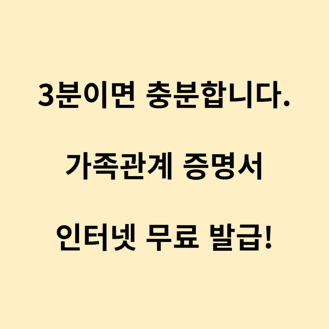 가족관계증명서 인터넷 발급 방법