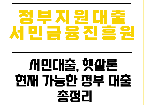  정부지원 서민대출 직장인 햇살론, 새 희망홀씨, 징검다리 론