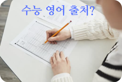 수능 영어 미국 석사 박사 전공 서적에서 인용