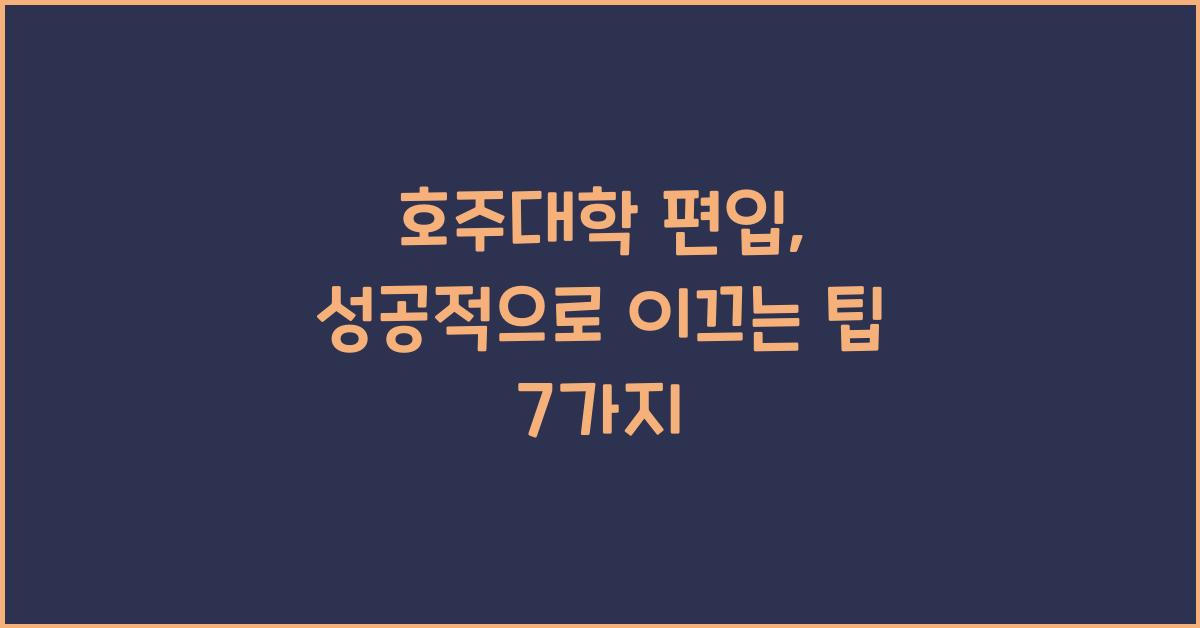 호주대학 편입