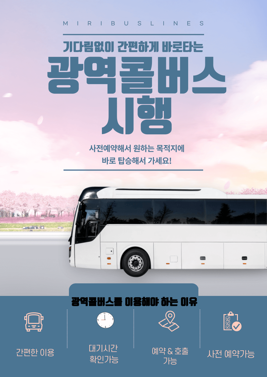 광역콜버스-시행