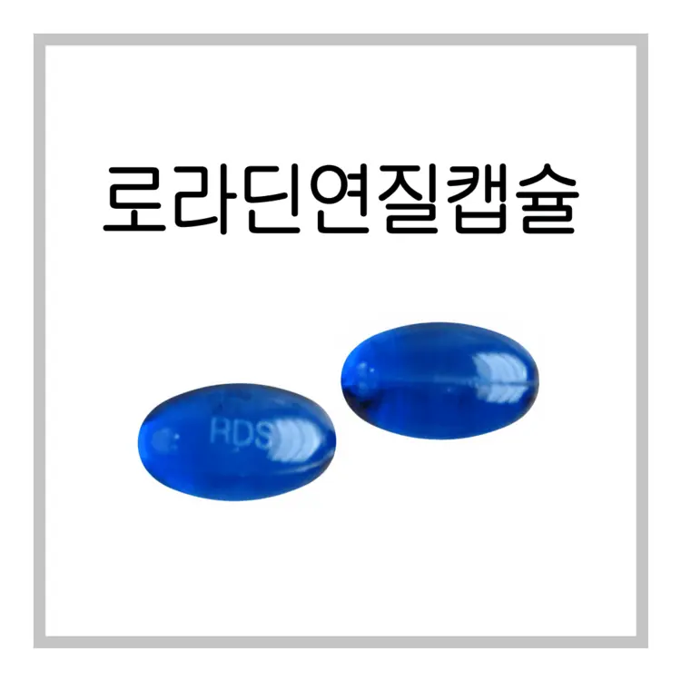 로라딘연질캡슐-이미지