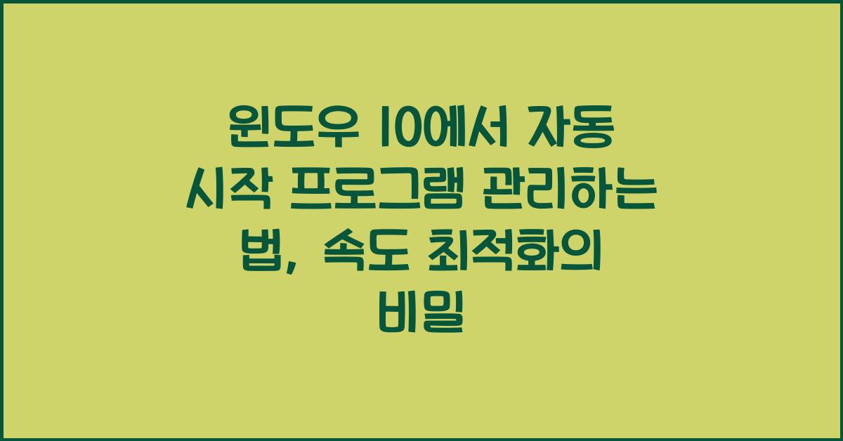 윈도우 10에서 자동 시작 프로그램 관리하는 법: 컴퓨터 속도 최적화 가이드