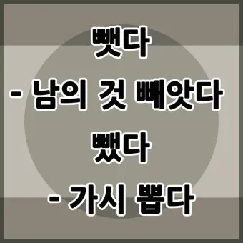 뺏다 vs 뺐다 헷갈리지 말고 정확히 구분하세요 완벽 가이드_11